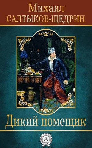 Михаил Салтыков-Щедрин - Дикий помещик