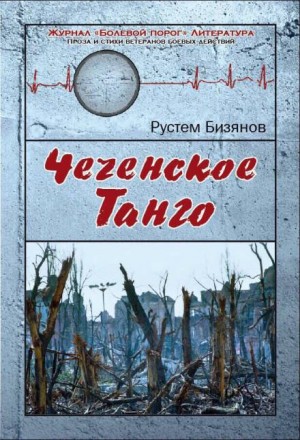 Рустем Бизянов - Чеченское танго