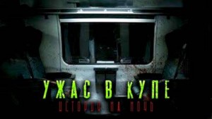 Александр Устинов - Страшные истории, рассказанные в поезде
