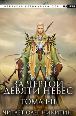 Тянь Ся Фэн Лин - За Чертой Девяти Небес - Том 1-2