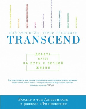 Рэй Курцвейл - Transcend - Девять шагов на пути к вечной жизни