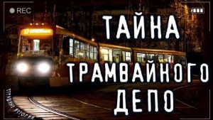  - Трамвайное Ведомство