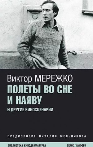 Виктор Мережко - Полеты во сне и наяву. Перпеты мобиля Степана Бобыля