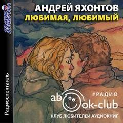 Андрей Яхонтов - Любимая, любимый