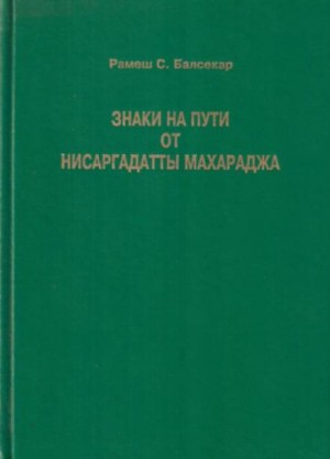 Махарадж Нисаргадатта - Знаки на пути