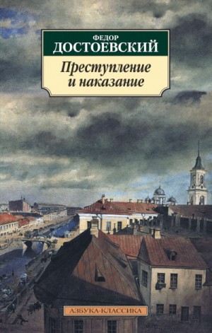 Фёдор Достоевский - Преступление и наказание