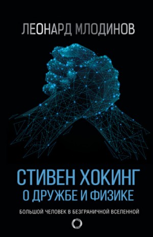 Леонард Млодинов - Стивен Хокинг. О дружбе и физике