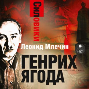 Леонид Млечин - Генрих Ягода