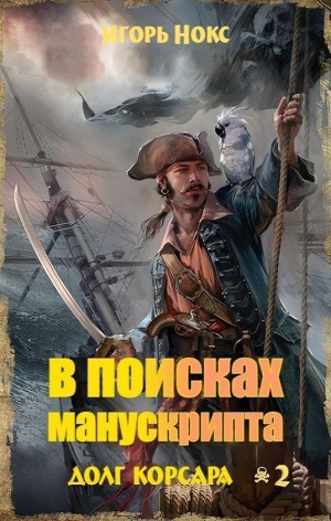 Игорь Нокс - Долг корсара: 2. В поисках манускрипта