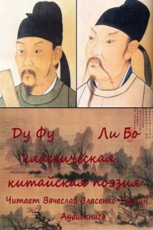 Ду Фу, Ли Бо - Из классической китайской поэзии