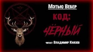 Мэтью Вебер - Код: Чёрный