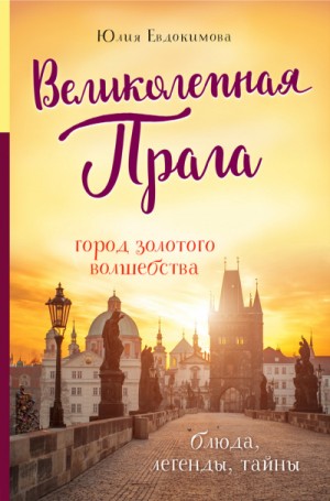 Юлия Евдокимова - Великолепная Прага. Город золотого волшебства