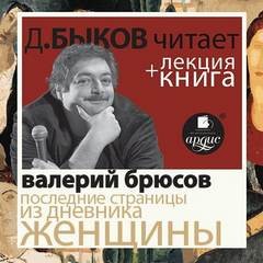 Валерий Брюсов - Последние страницы из дневника женщины