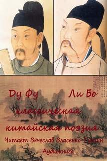 Ли Бо, Фу Ду - Из классической китайской поэзии