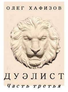 Олег Хафизов - Граф Фёдор Иванович Толстой («Американец»): 2.3. Дуэлист