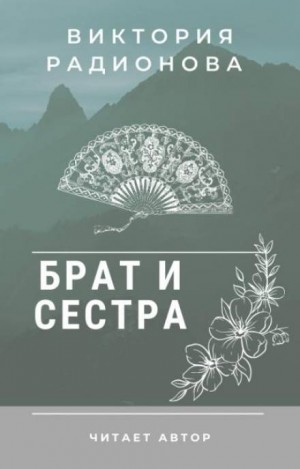 Фольклор - Брат и сестра. Японская народная сказка