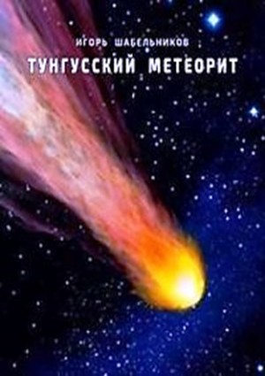 Игорь Шабельников - Тунгусский метеорит. История 1