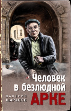 Сергей Жоголь (Валерий Шарапов) - Человек в безлюдной арке