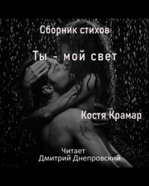 Костя Крамар - Сборник стихов. Ты - мой свет