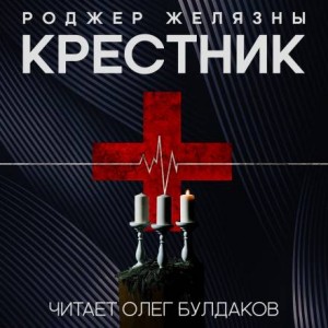 Роджер Желязны - Крестник