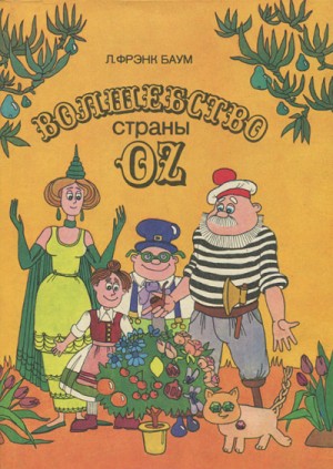 Лаймен Фрэнк Баум - Страна Оз: 1.13. Волшебство страны Оз