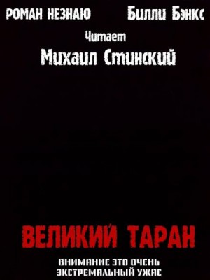 Роман Незнаю, Билли Бэнкс - Великий таран