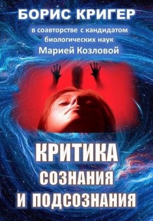 Борис Кригер, Мария Козлова - Критика сознания и подсознания