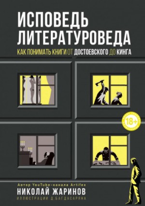 Николай Жаринов - Исповедь литературоведа. Как понимать книги от Достоевского до Кинга