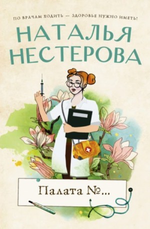 Наталья Нестерова - Палата №… (сборник)