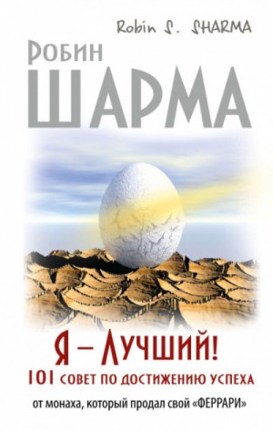 Робин Шарма - Я – Лучший! 101 совет по достижению успеха от монаха, который продал свой «феррари»