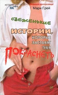 Мари Грей - Сборник-4 «Свеженькие истории, которые заставят тебя покраснеть»