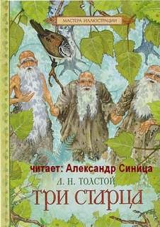 Лев Толстой - Три Старца