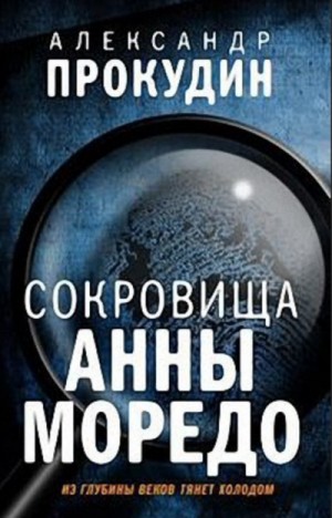 Александр Прокудин - Сокровища Анны Моредо