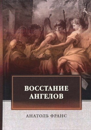 Анатоль Франс - Восстание ангелов