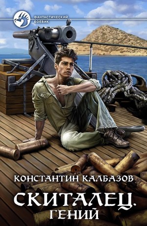 Константин Калбазов - Скиталец. Гений
