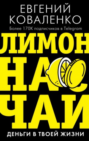 Евгений Коваленко - Лимон на чай. Деньги в твоей жизни