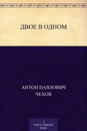 Антон Чехов - Двое в одном