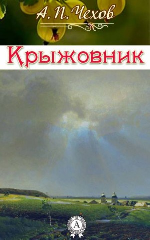 Антон Чехов - Крыжовник