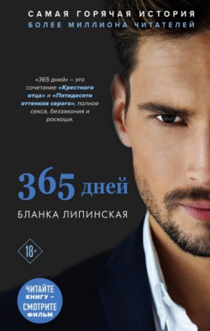 Бланка Липинская - 365 дней: 1