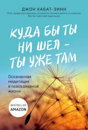 Джон Кабат-Зинн - Куда бы ты ни шел – ты уже там