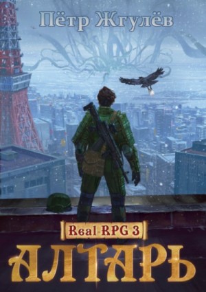 Пётр Жгулёв - Real-RPG: 3. Алтарь