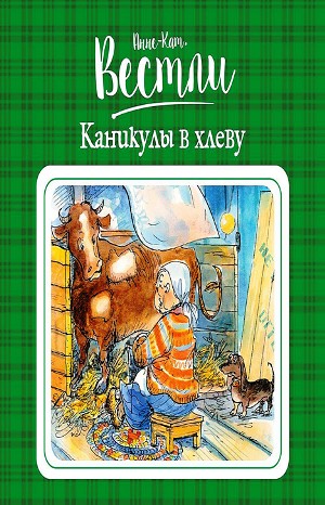 Анне-Катрине Вестли - Бабушка и восемь детей: 3. Каникулы в хлеву