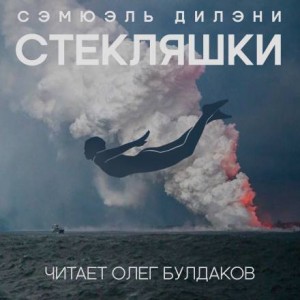 Сэмюэль Дилэни - Стекляшки