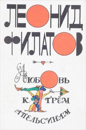 Леонид Филатов - Любовь к трем апельсинам