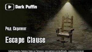 Род Серлинг - Escape clause