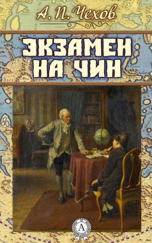 Антон Чехов - Экзамен на чин