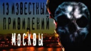  - 13 известных привидений Москвы