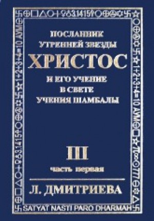 Лариса Дмитриева - Посланник Утренней Звезды Христос и Его Учение в свете Учения Шамбалы 3