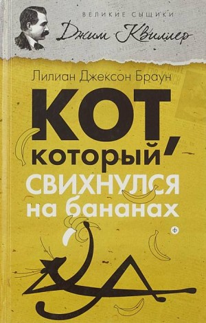 Лилиан Джексон Браун - Кот, который свихнулся на бананах