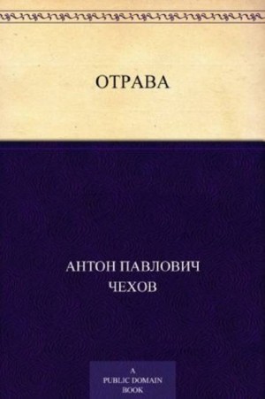 Антон Чехов - Отрава